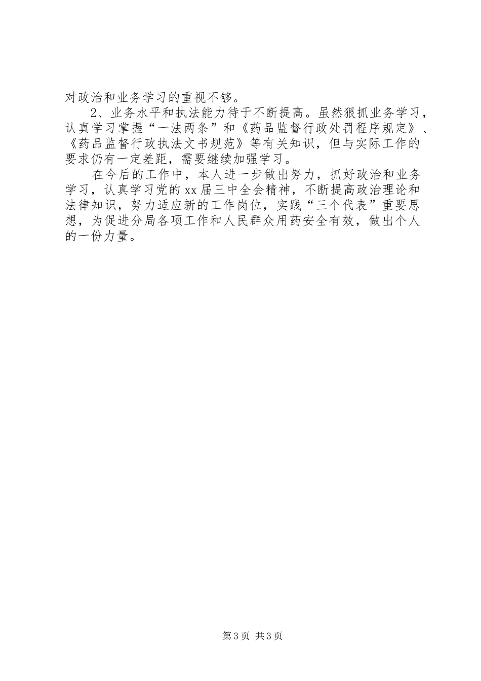 XX年药监局工作总结_第3页
