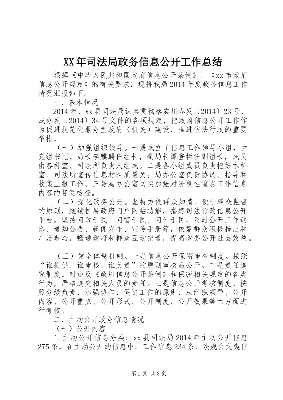 XX年司法局政务信息公开工作总结_第1页