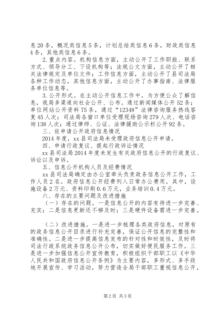 XX年司法局政务信息公开工作总结_第2页