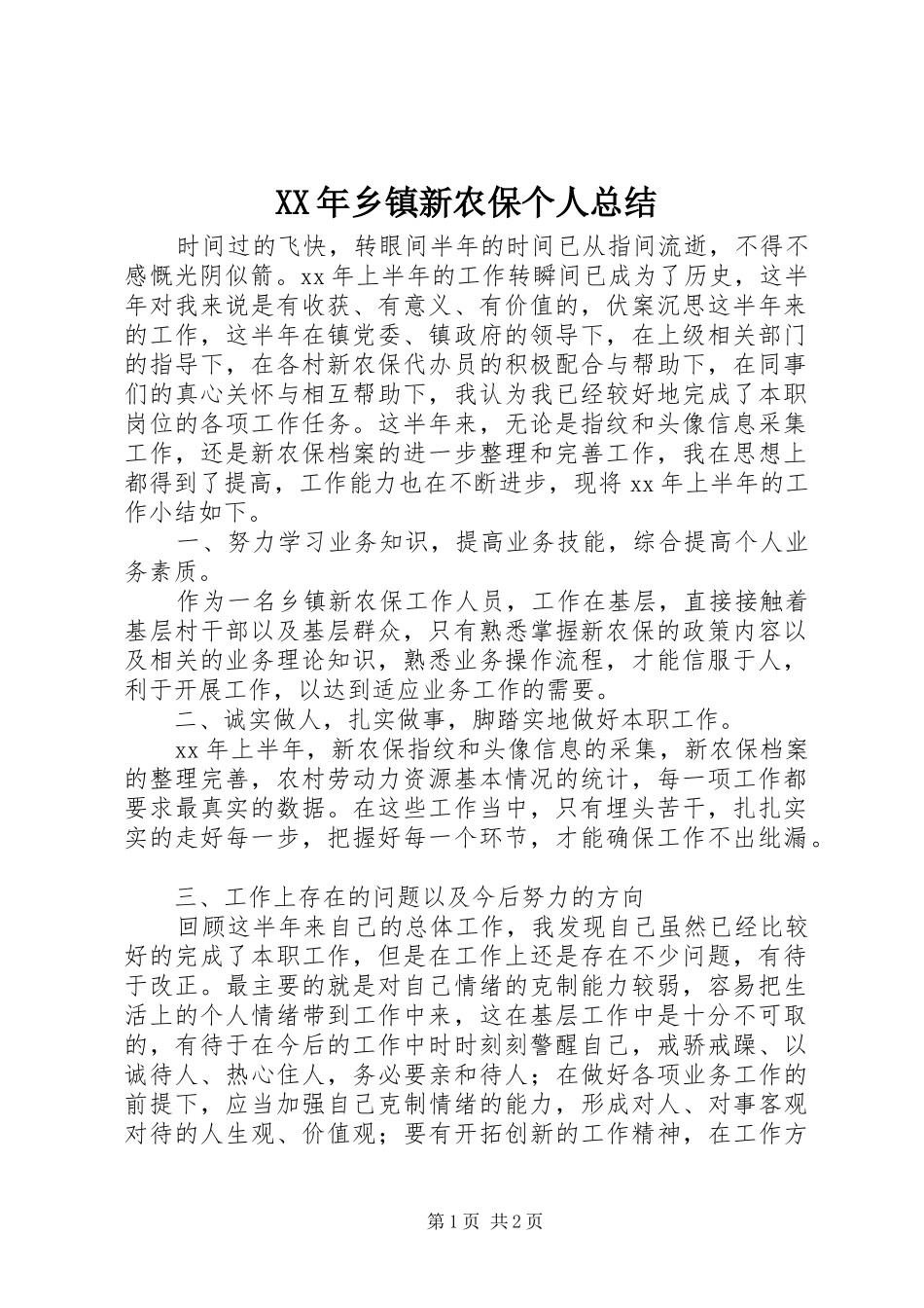 XX年乡镇新农保个人总结_第1页