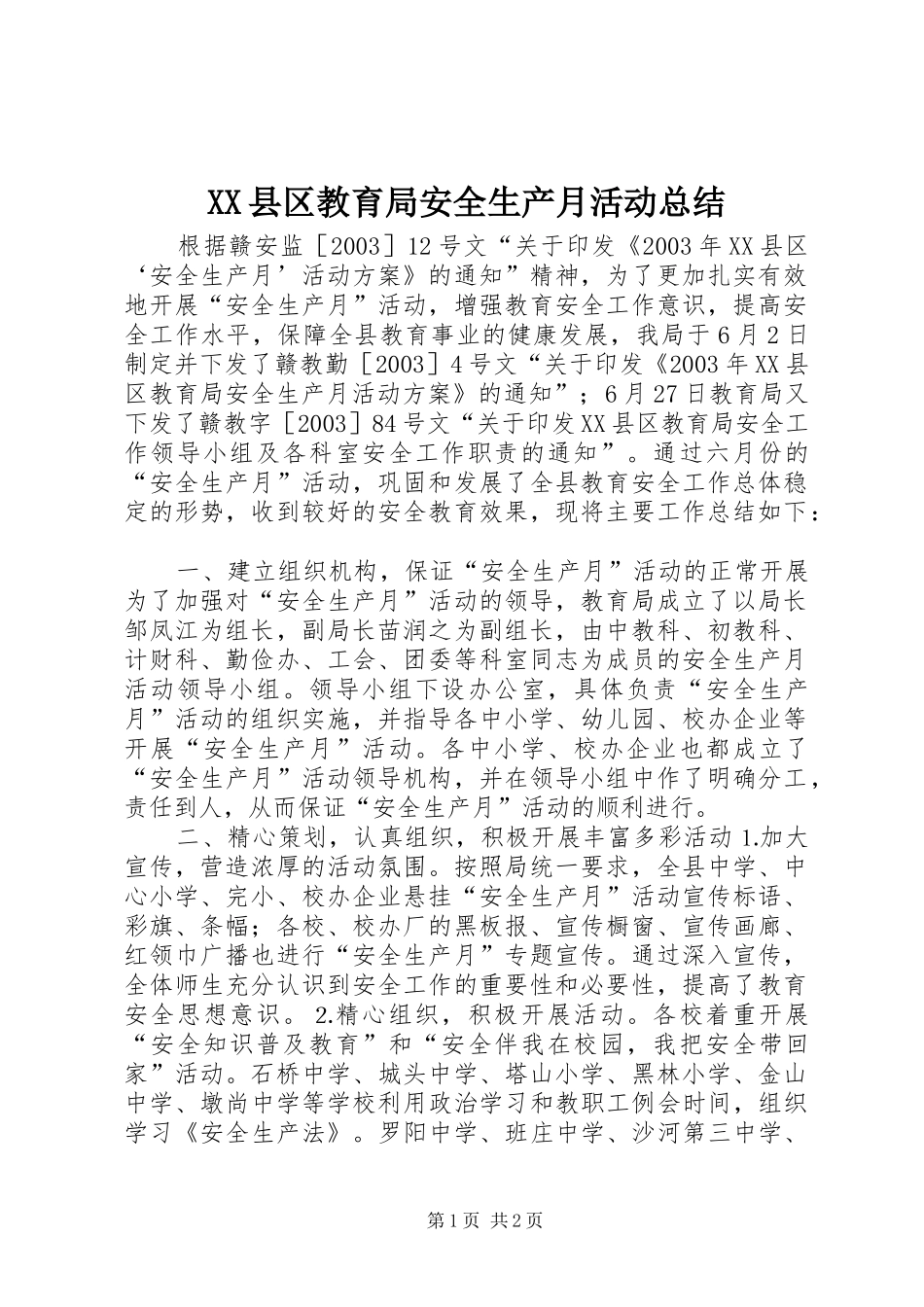 XX县区教育局安全生产月活动总结_第1页