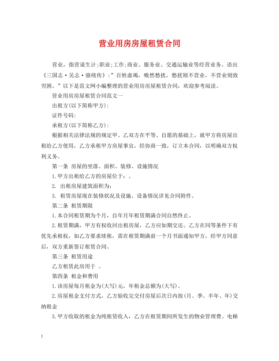 营业用房房屋租赁合同 _第1页