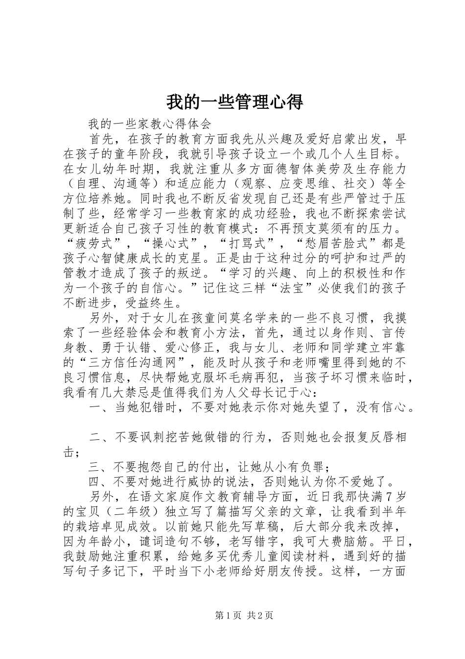 我的一些管理心得_第1页