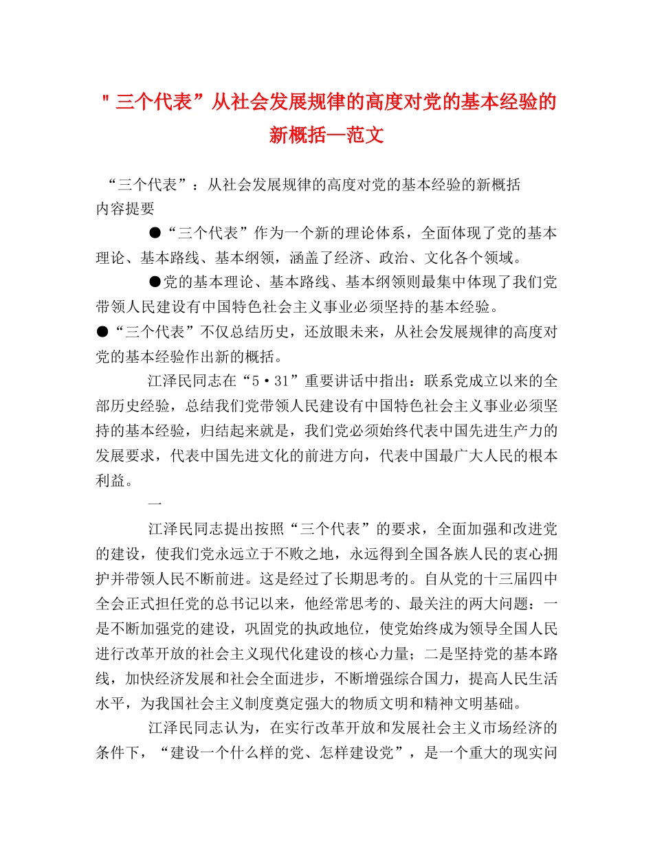 ＂三个代表”从社会发展规律的高度对党的基本经验的新概括—范文 _第1页