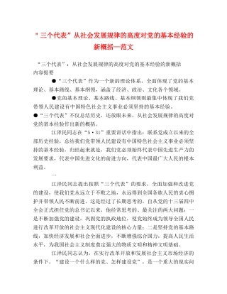 ＂三个代表”从社会发展规律的高度对党的基本经验的新概括—范文 