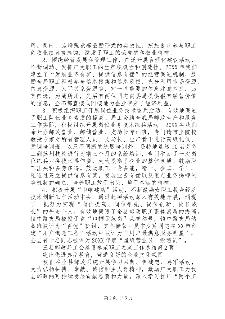 县邮政局工会建设模范职工之家工作总结 _第2页