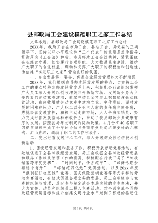 县邮政局工会建设模范职工之家工作总结 