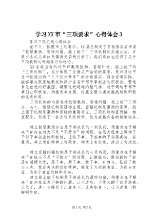 学习XX市“三项要求”体会心得3 (3)