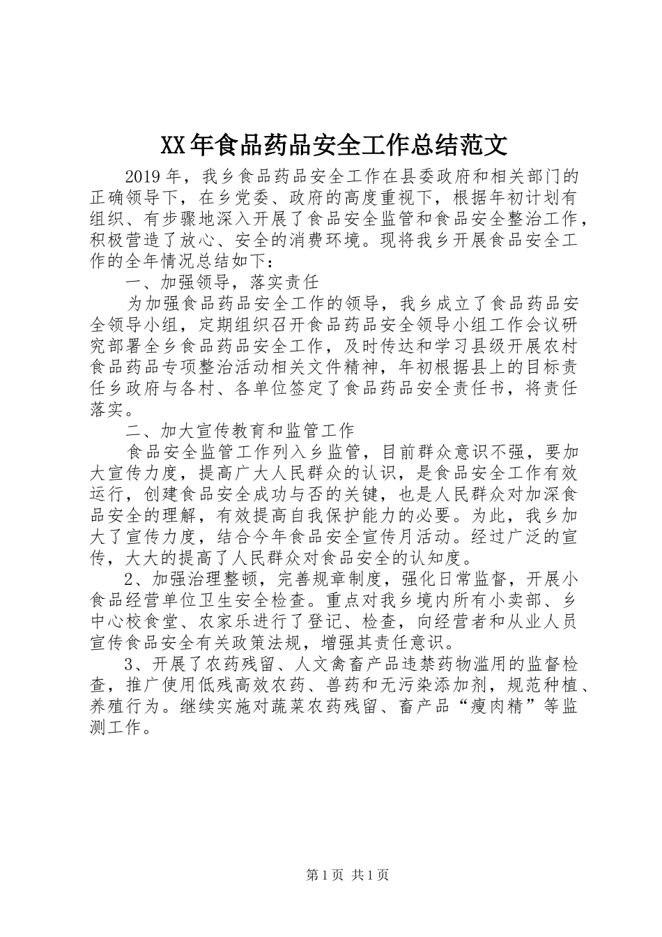 XX年食品药品安全工作总结范文_第1页