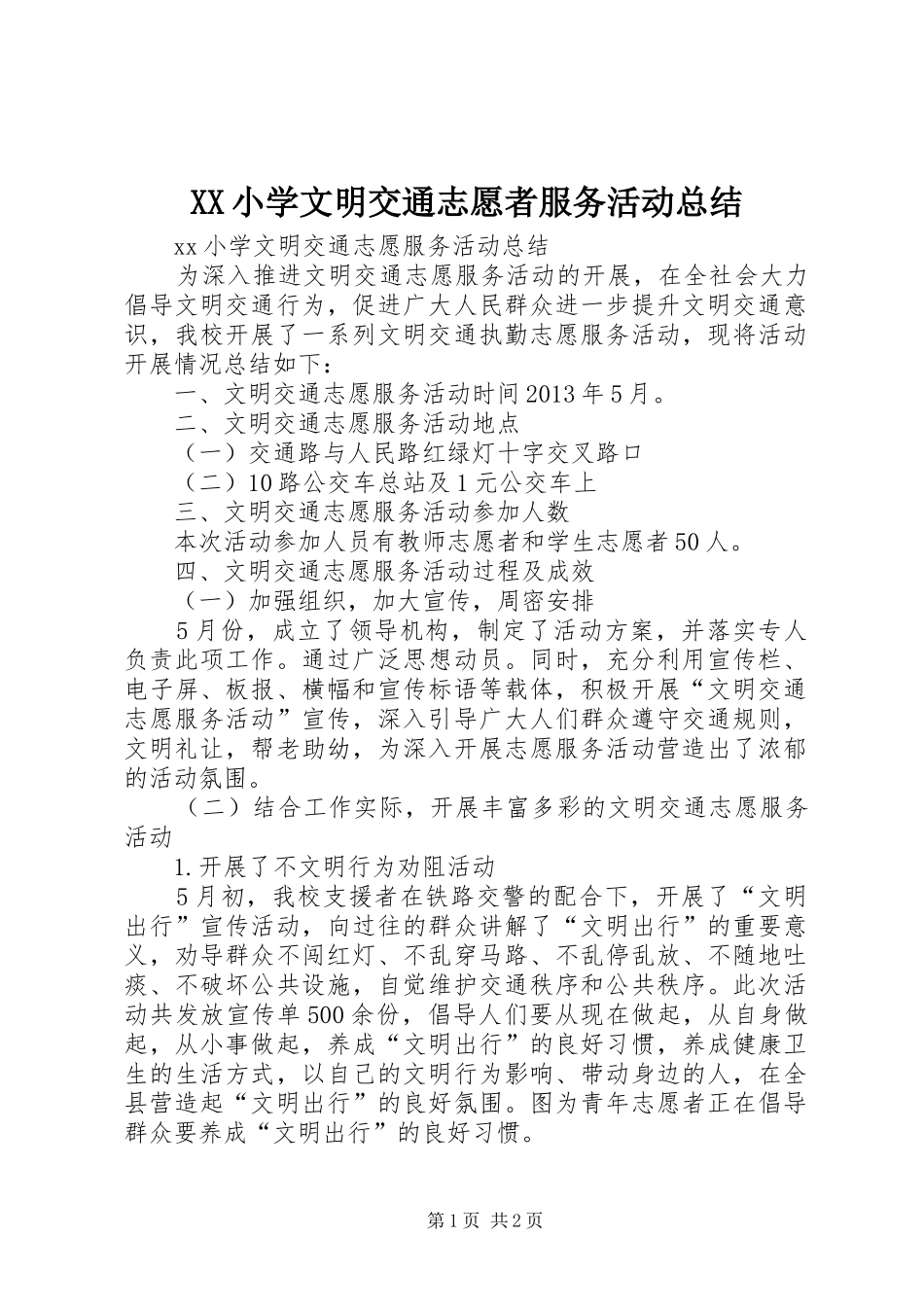XX小学文明交通志愿者服务活动总结_第1页