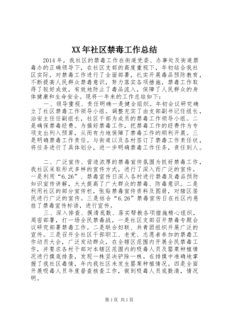 XX年社区禁毒工作总结
