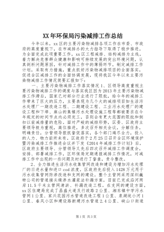 XX年环保局污染减排工作总结