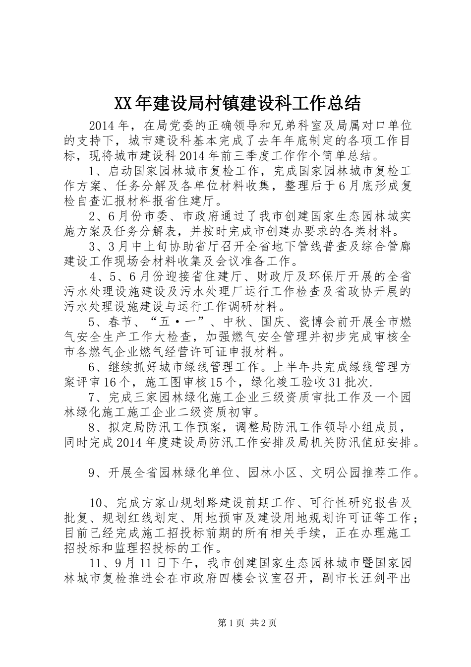 XX年建设局村镇建设科工作总结_第1页