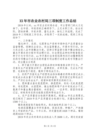XX年市农业农村局三项制度工作总结