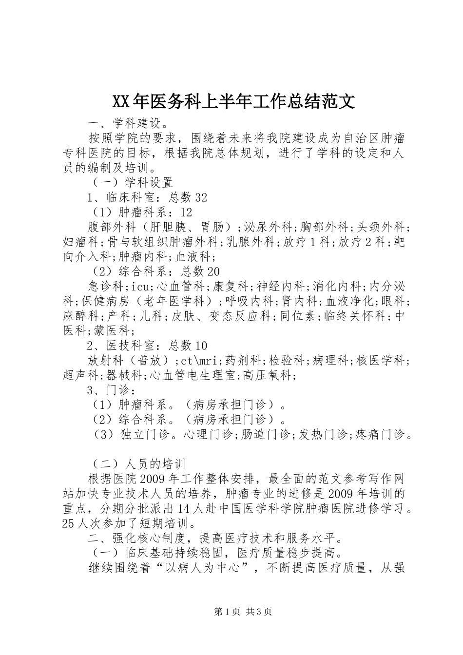 XX年医务科上半年工作总结范文_第1页