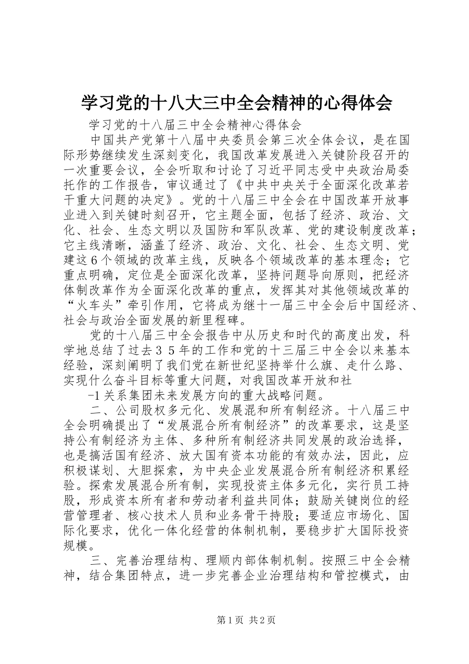 学习党的十八大三中全会精神的体会心得_第1页