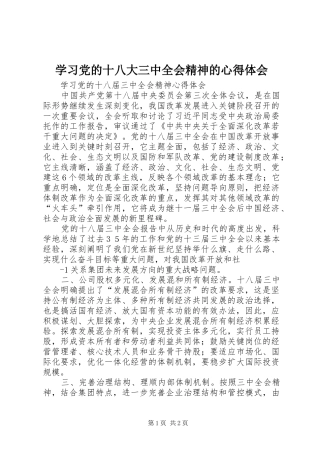 学习党的十八大三中全会精神的体会心得