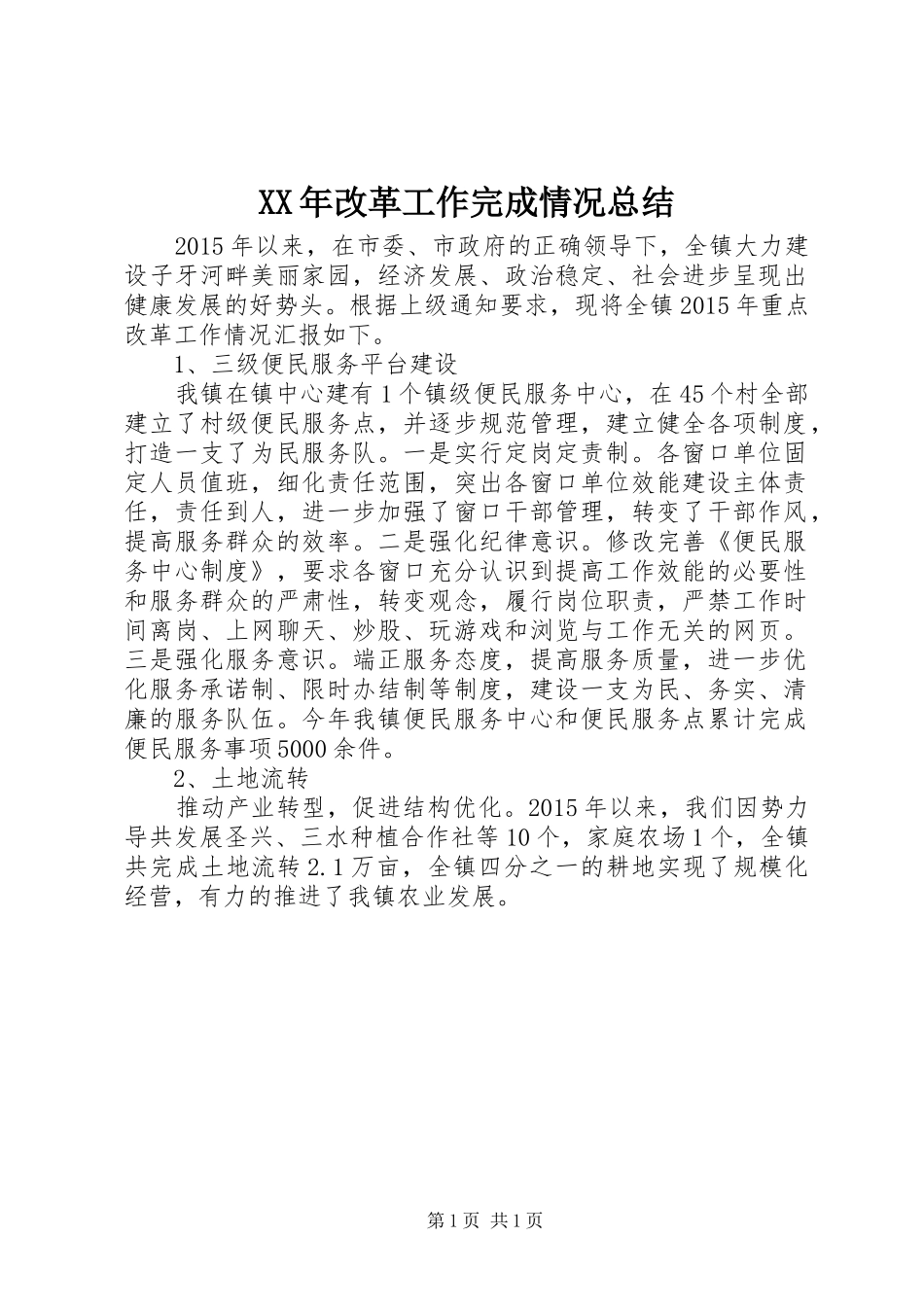 XX年改革工作完成情况总结_第1页
