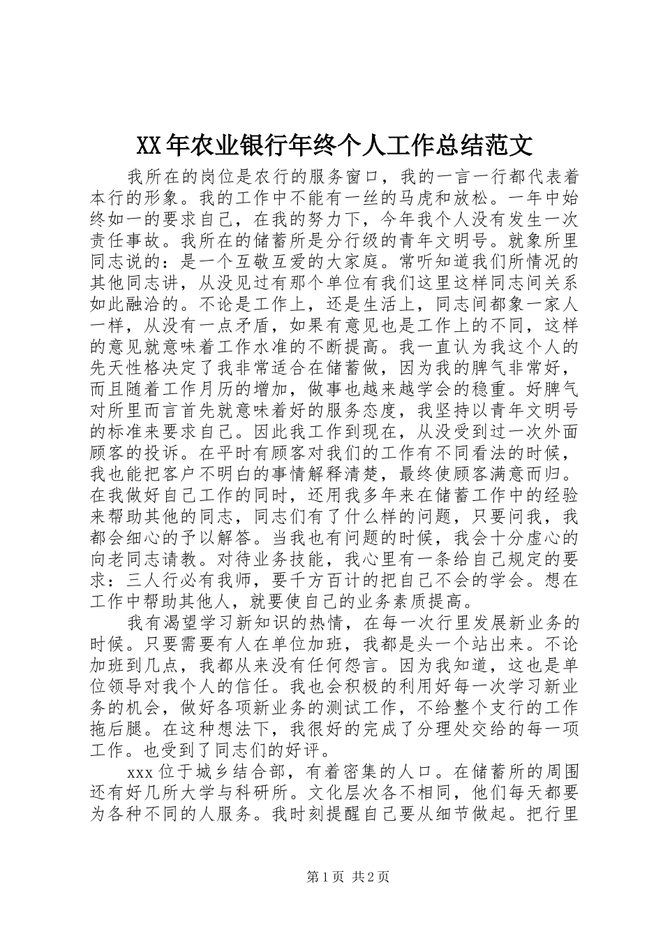 XX年农业银行年终个人工作总结范文_第1页