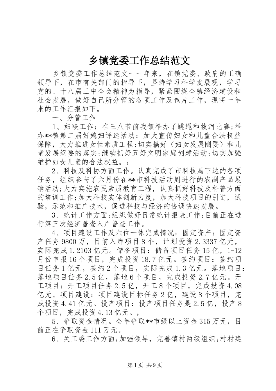 乡镇党委工作总结范文 _第1页