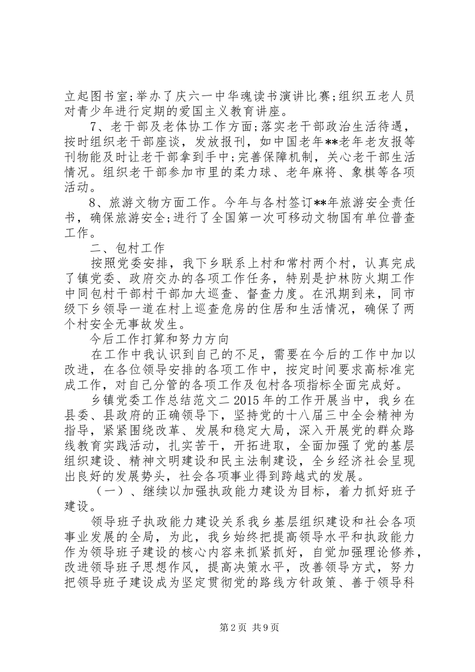 乡镇党委工作总结范文 _第2页