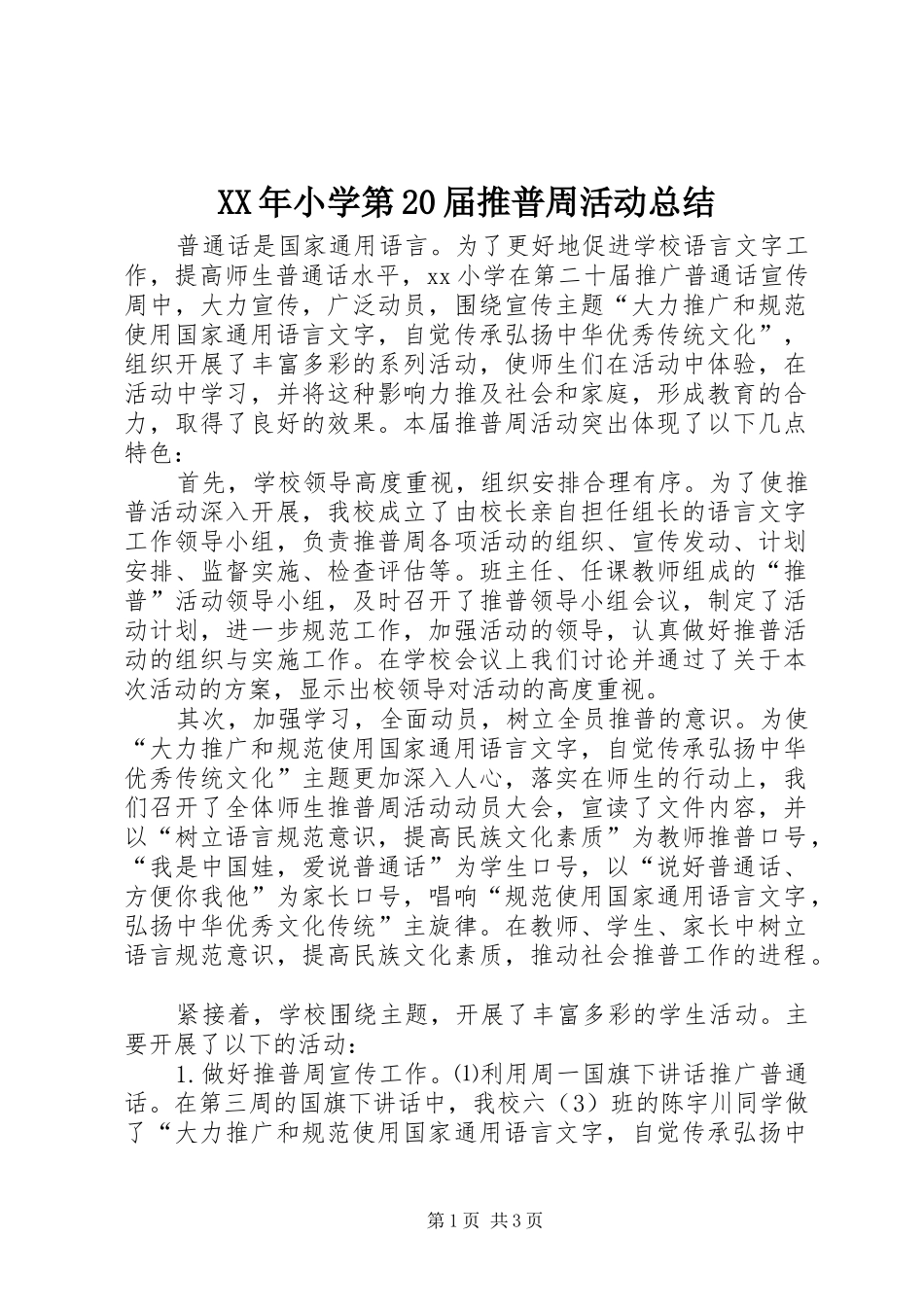 XX年小学第20届推普周活动总结_第1页