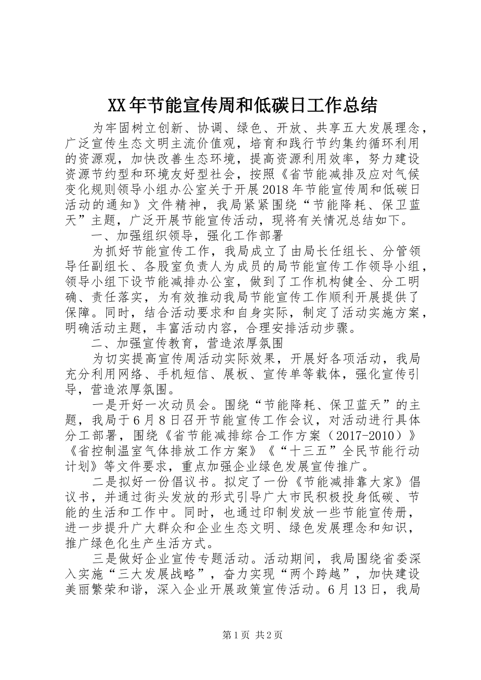 XX年节能宣传周和低碳日工作总结_第1页