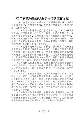 XX年农牧局新型职业农民培训工作总结