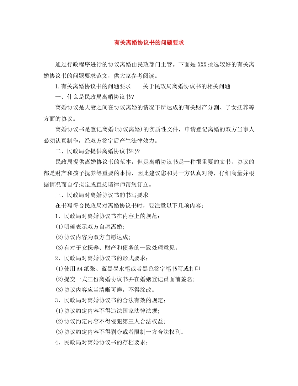 有关离婚协议书的问题要求 _第1页