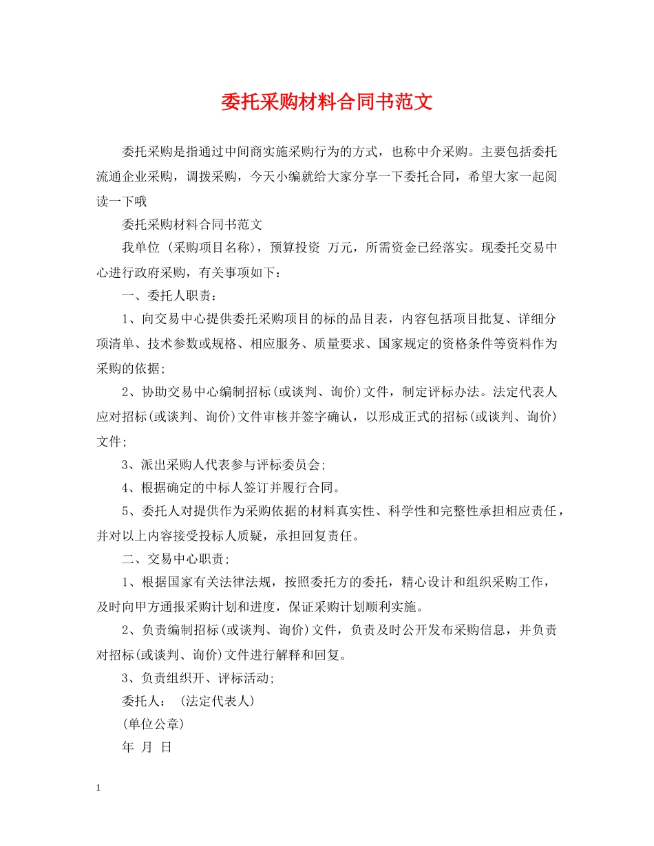 委托采购材料合同书范文 _第1页