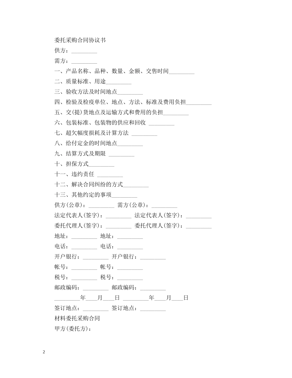 委托采购材料合同书范文 _第2页
