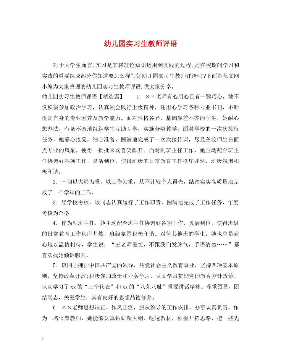 幼儿园实习生教师评语 _第1页