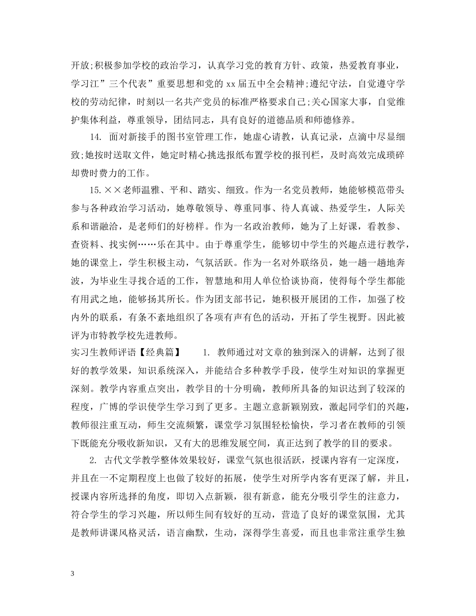 幼儿园实习生教师评语 _第3页