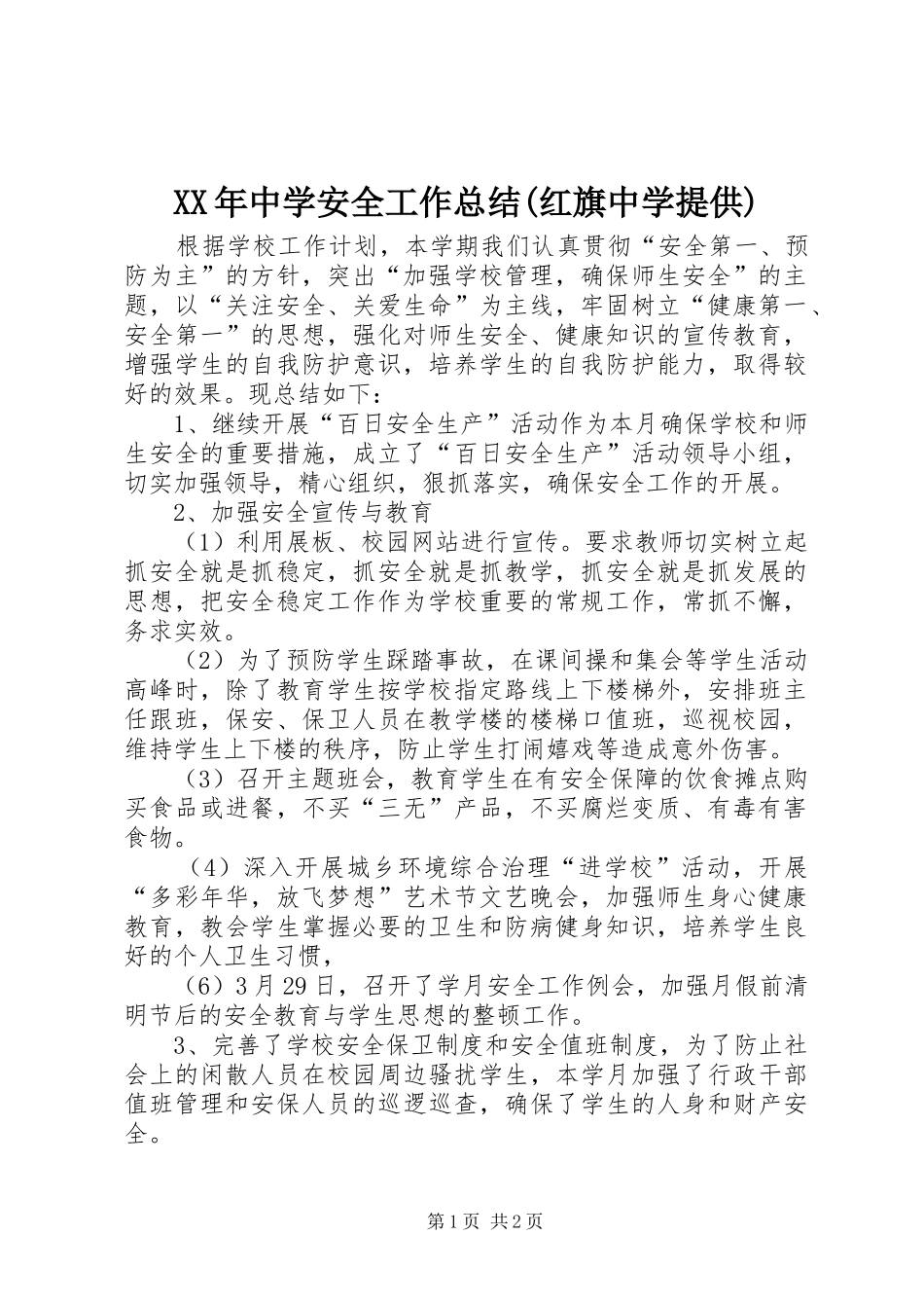 XX年中学安全工作总结(红旗中学提供)_第1页