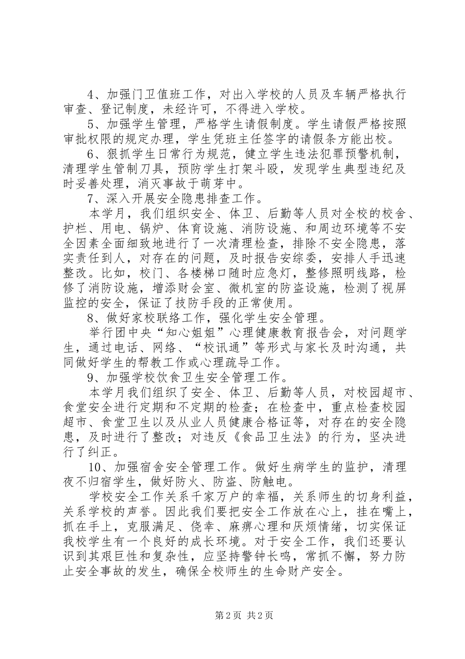XX年中学安全工作总结(红旗中学提供)_第2页
