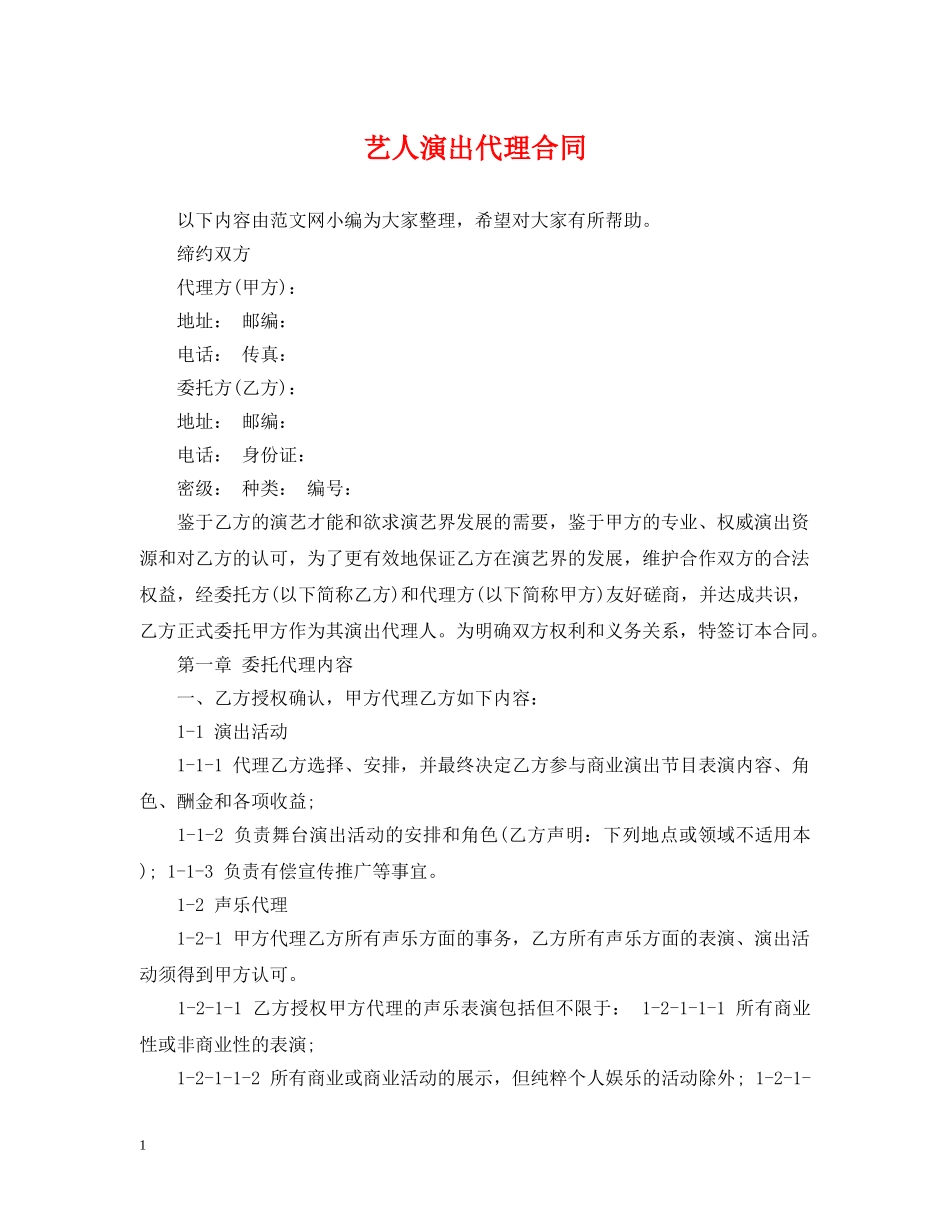 艺人演出代理合同 _第1页
