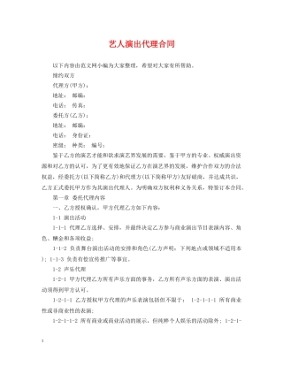 艺人演出代理合同 