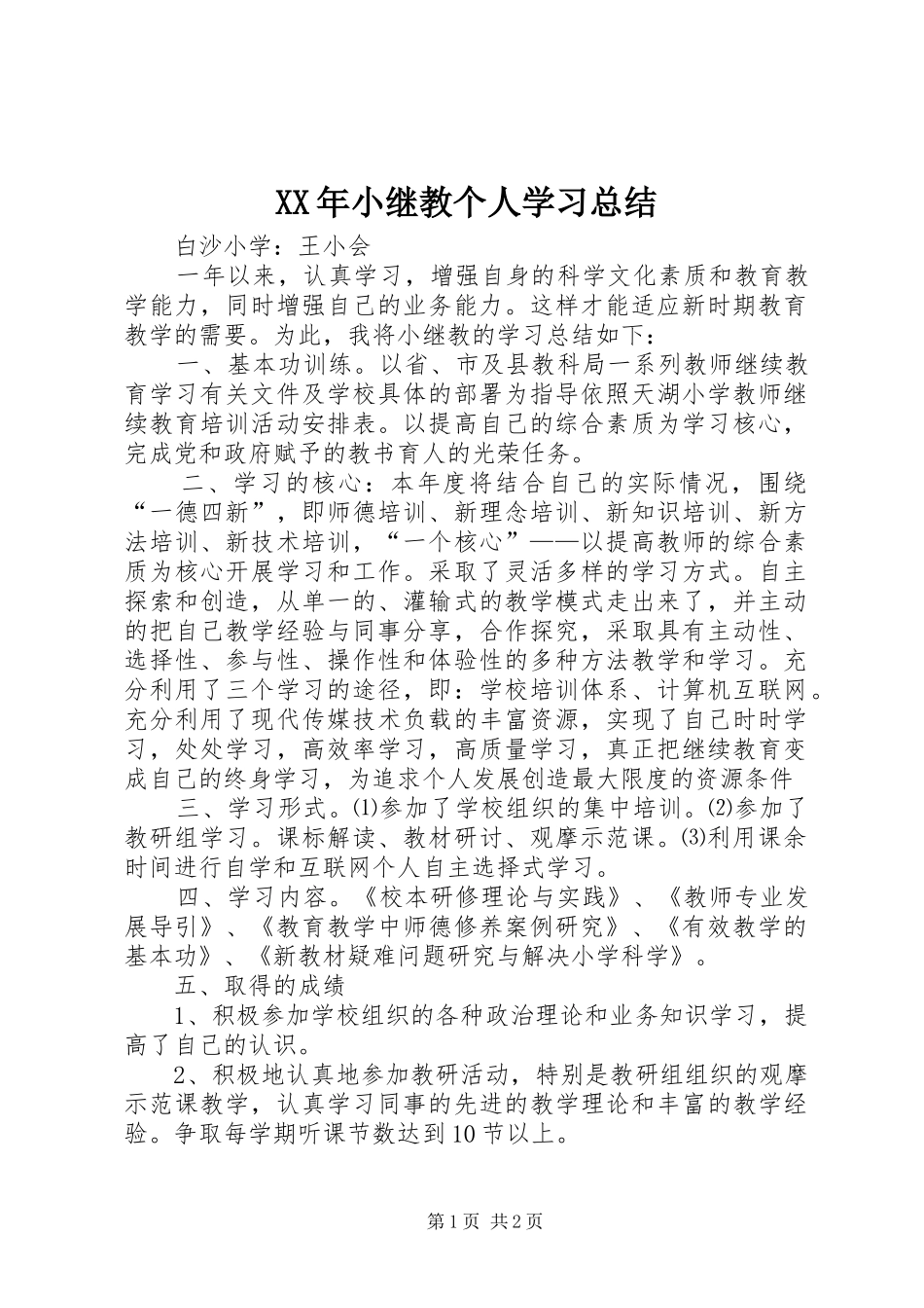 XX年小继教个人学习总结_第1页