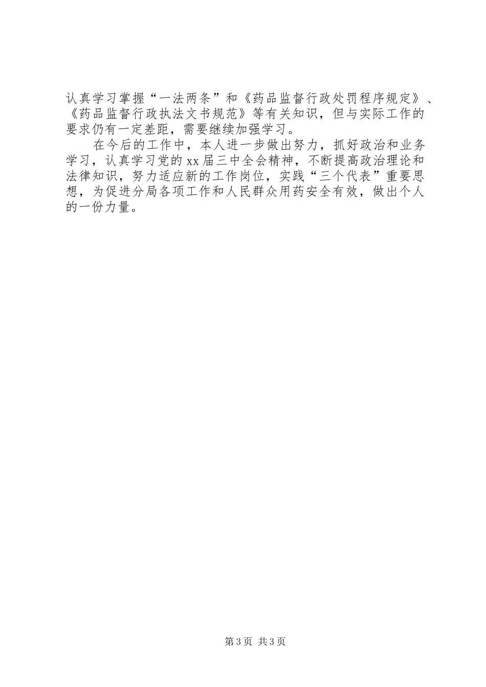 XX年食药监个人总结_第3页