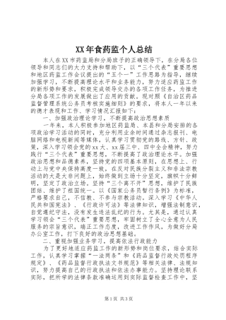 XX年食药监个人总结