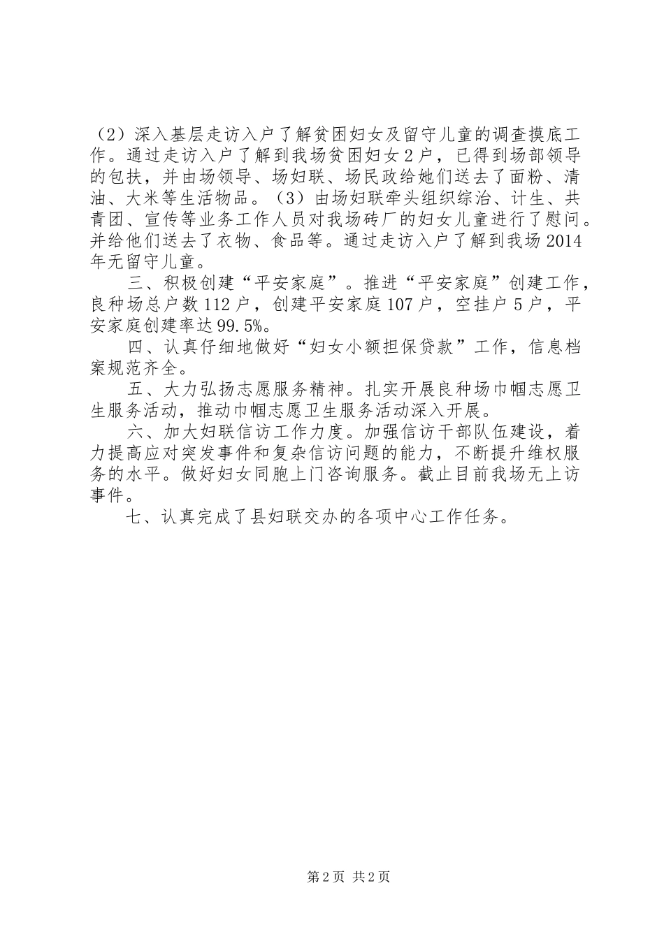 XX年良种场妇联工作总结_第2页