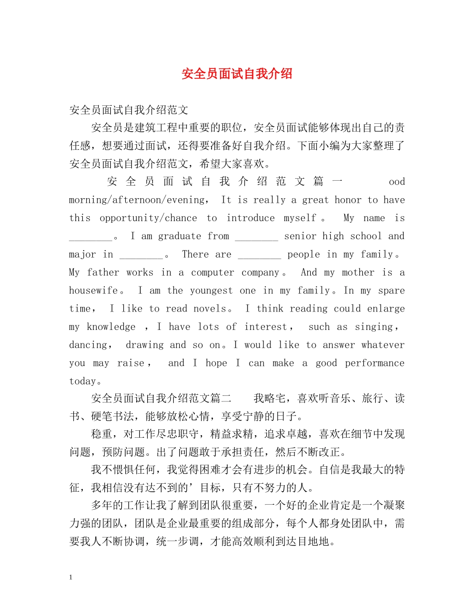 安全员面试自我介绍 _第1页