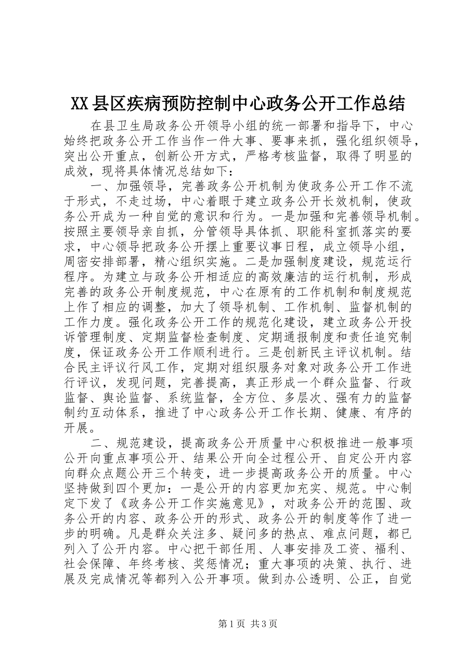 XX县区疾病预防控制中心政务公开工作总结_第1页