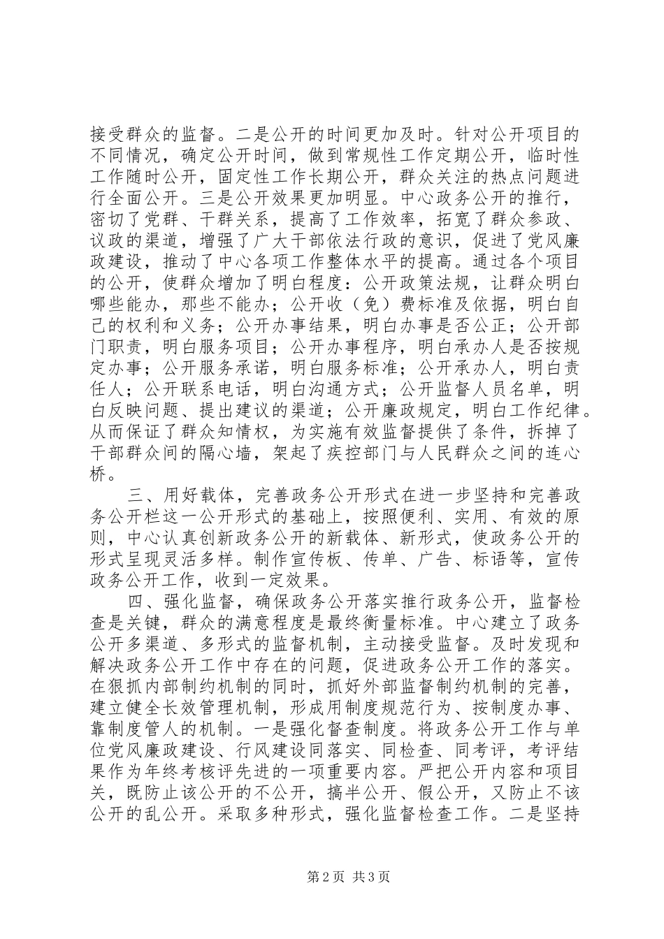 XX县区疾病预防控制中心政务公开工作总结_第2页