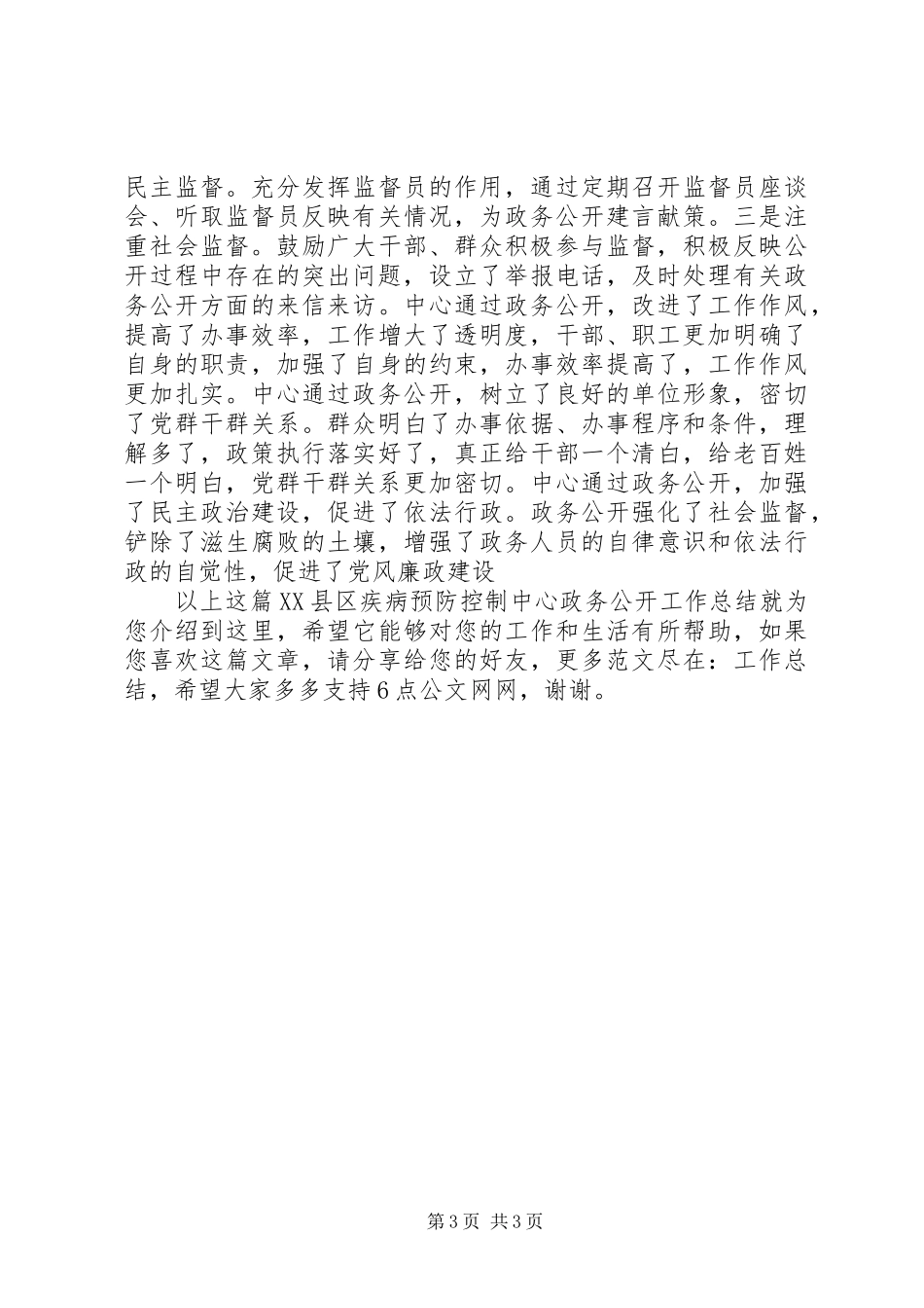XX县区疾病预防控制中心政务公开工作总结_第3页