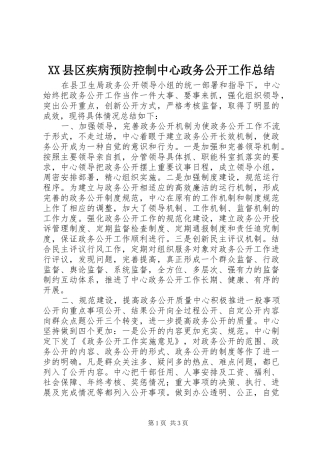 XX县区疾病预防控制中心政务公开工作总结