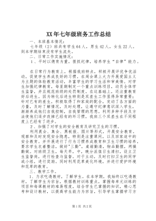 XX年七年级班务工作总结