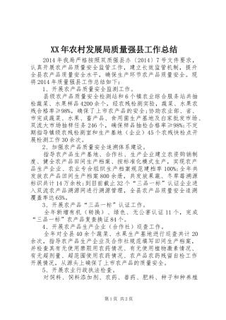 XX年农村发展局质量强县工作总结