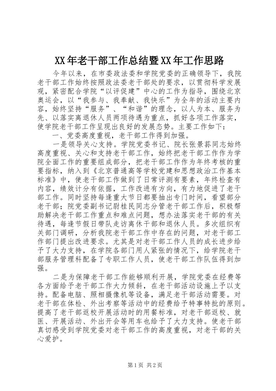 XX年老干部工作总结暨XX年工作思路_第1页