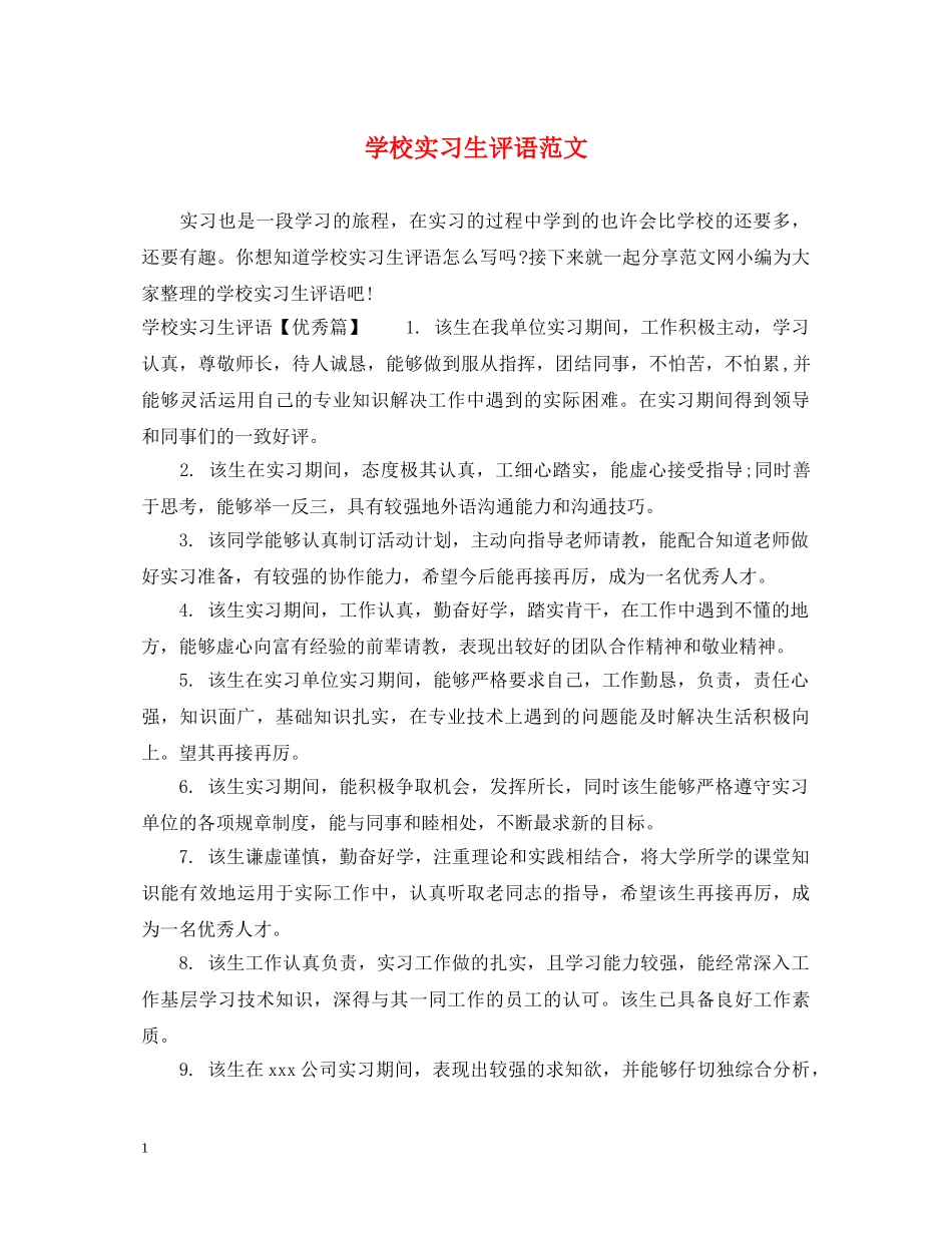 学校实习生评语范文 _第1页